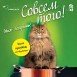 Легардинье Жиль - Совсем того!