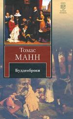 Манн Томас - Будденброки