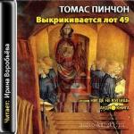 Пинчон Томас-Выкрикивается лот 49