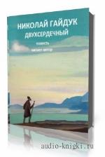 Гайдук Николай. Двухсердечный