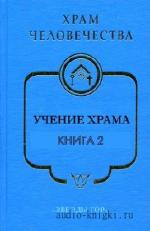 Храм Человечества - Учение Храма. Том 2