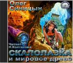 Синицын Олег - Скалолазка и мировое древо