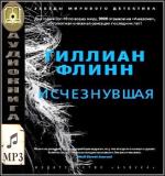 Флинн Гиллиан - Исчезнувшая