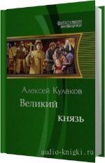 Кулаков Алексей - Великий князь