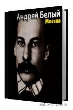 Белый Андрей - Москва