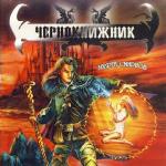 Смирнов Андрей - Чернокнижник