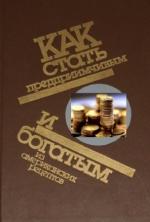 Как стать предприимчивым и богатым: Из американских рецептов (аудиокнига)