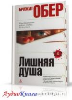 Обер Брижит - Лишняя душа