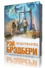 Рэй Брэдбери - Чудотворец