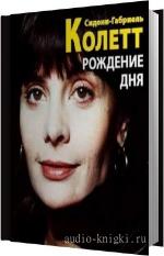 Сидони-Габриель Колетт - Рождение дня