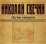Свечин Николай - Лучи смерти