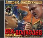 Валентинов Андрей – Око силы 12. Век-волкодав