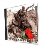 Я живу в ту войну (2011)