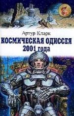 Кларк Артур - Космическая одиссея 2001 года (2007)