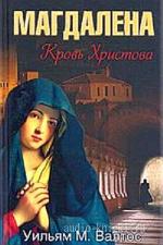 Валтос Уильям - Магдалена. Кровь Христова