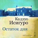 Исигуро Кадзуо - Остаток дня. Читает Кирсанов С.