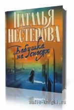 Нестерова Наталья. Бабушка на сносях