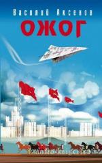 Аксёнов Василий - Ожог