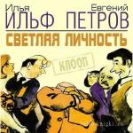 Ильф Илья, Петров Евгений  - Светлая личность