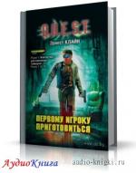 Клайн Эрнест - Первому игроку приготовиться