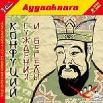 Конфуций - Суждения и беседы (2006)
