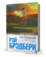 Брэдбери Рэй - И грянул гром.Рассказы