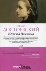 Достоевский  Федор.   Неточка Незванова