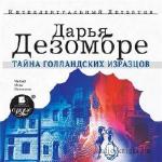 Дезомбре Дарья - Тайна голландских изразцов
