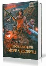 Риордан Рик - Перси Джексон и Море чудовищ