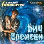 Василий Головачев - Бич Времени (2006)
