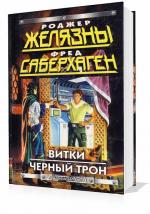 Желязны Роджер, Саберхаген Фредерик - Витки, читает Макушев Михаил
