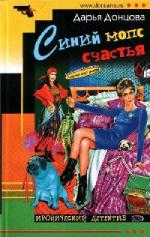 Донцова Дарья - Синий мопс счастья (2009)
