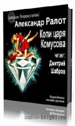Ралот  Александр  -  Копи царя Комусова