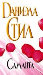 Стил Даниэла – Саманта (2010)
