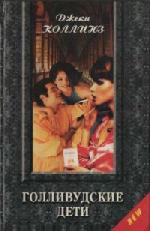 Джеки Коллинз - Голливудские дети (2010)
