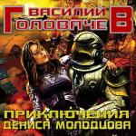 Головачев Василий - Приключения Дениса Молодцова