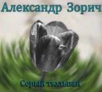 Зорич Александр – Серый тюльпан (2005)
