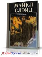 Слэйд Майкл - Охотник за головами