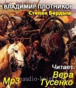 Плотников Владимир. Степан Бердыш