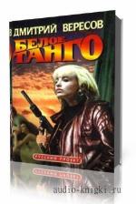 Вересов Дмитрий. Белое танго