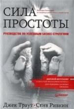 Джек Траут, Стив Ривкин. Сила простоты: руководство по успешным бизнес-стратегиям