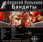 Лукьянов Алексей - Бандиты. Красные и Белые