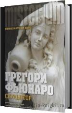 Фьюнаро Грегори - Скульптор