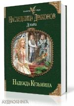 Кузьмина Надежда - Наследница драконов. Добыча