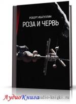 Ибатуллин Роберт - Роза и червь