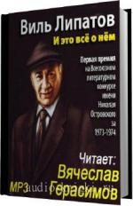 Липатов Виль. И это все о нем