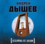 Дышев Андрей - Отсрочка от казни