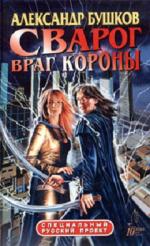 Бушков Александр - Сварог. Враг короны (2009)