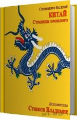 Сидихменов Василий - Китай. Страницы прошлого