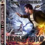 Лукьяненко Сергей – Новый Дозор